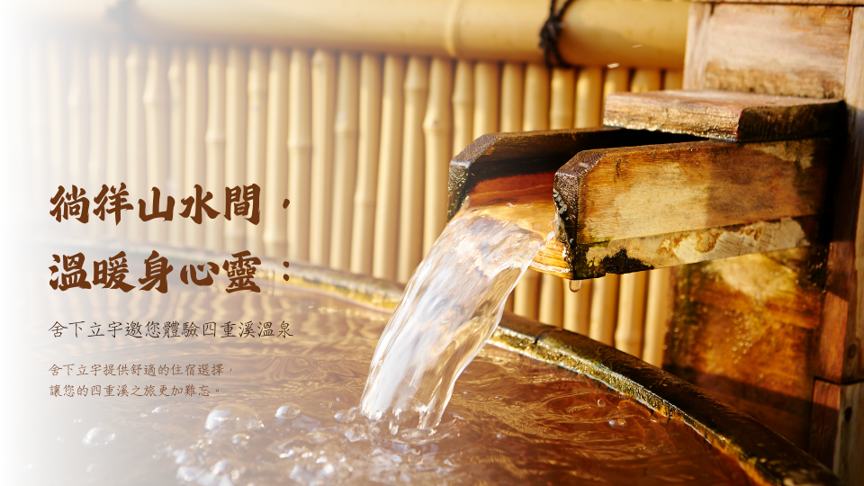 徜徉山水間,溫暖身心靈:舍下立宇邀您體驗四重溪溫泉